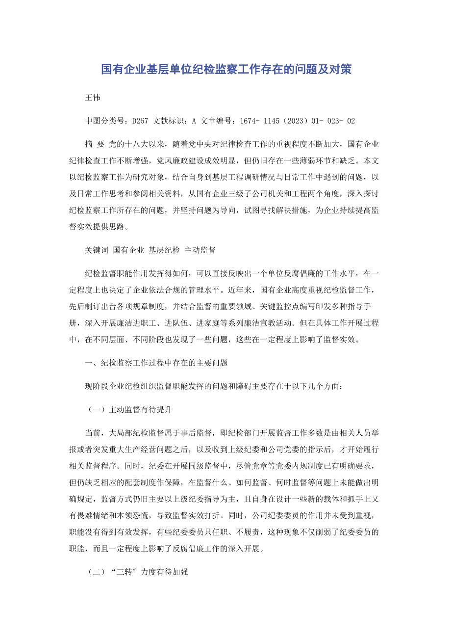 2023年国有企业基层单位纪检监察工作存在的问题及对策.docx_第1页