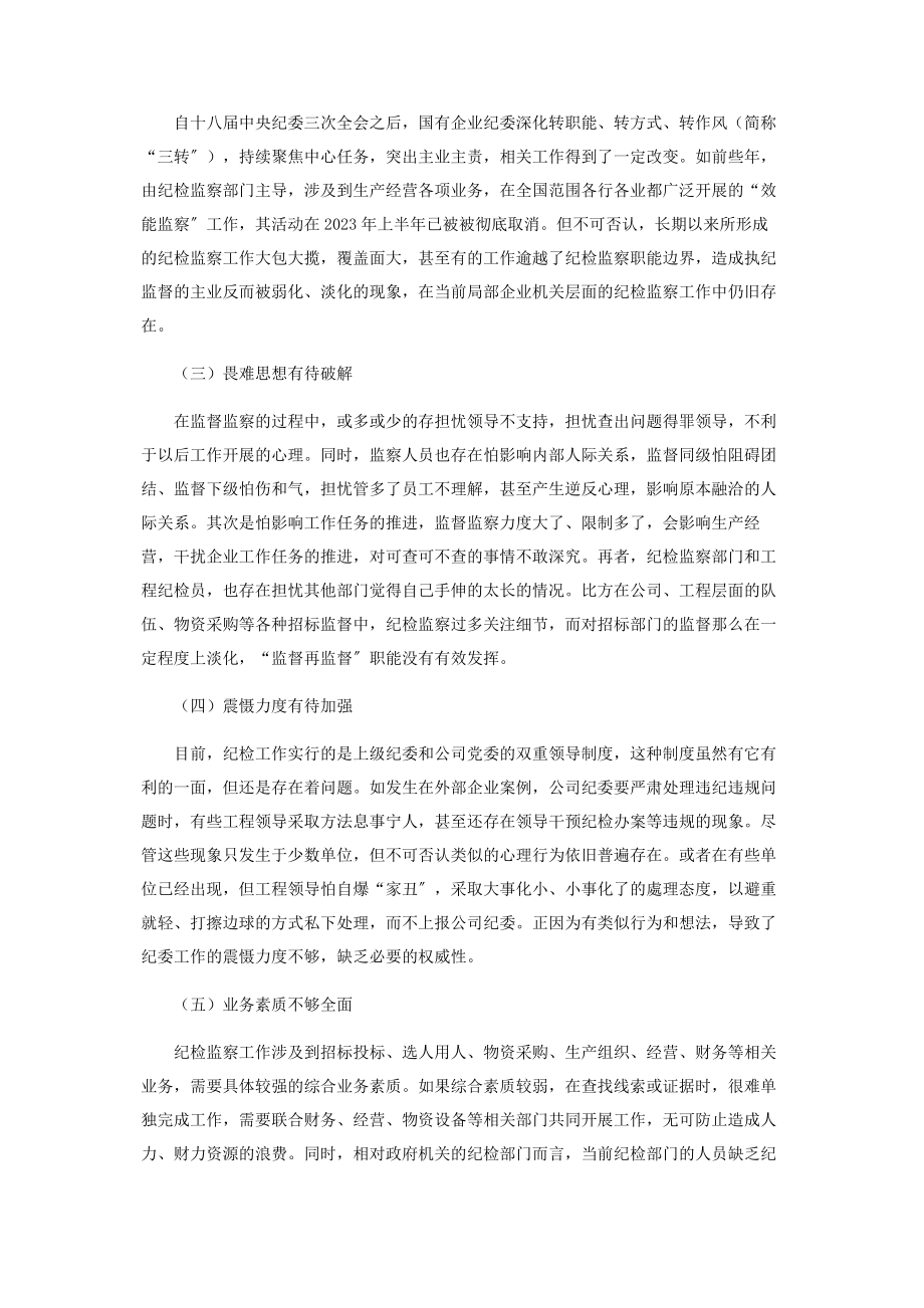 2023年国有企业基层单位纪检监察工作存在的问题及对策.docx_第2页