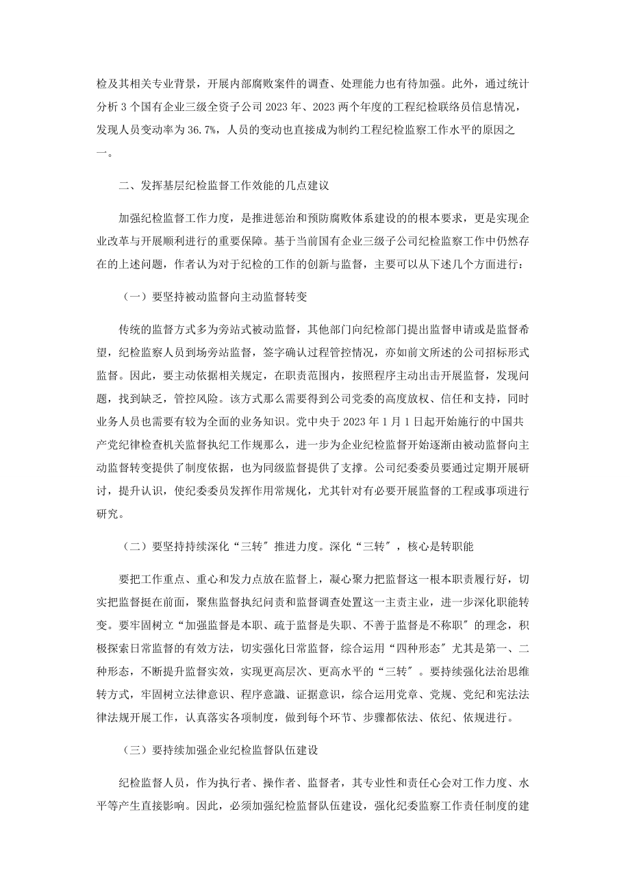 2023年国有企业基层单位纪检监察工作存在的问题及对策.docx_第3页