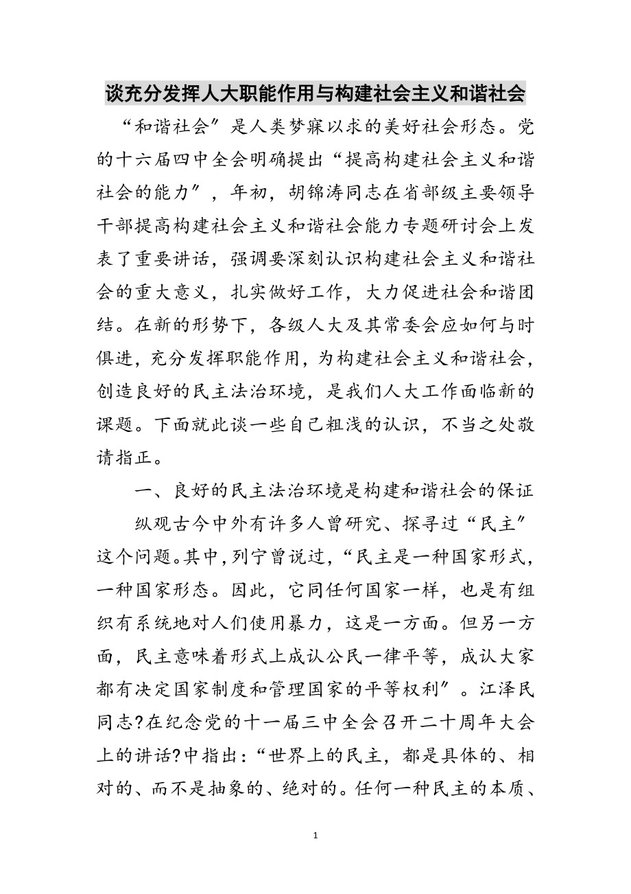 2023年谈充分发挥人大职能作用与构建社会主义和谐社会范文.doc_第1页