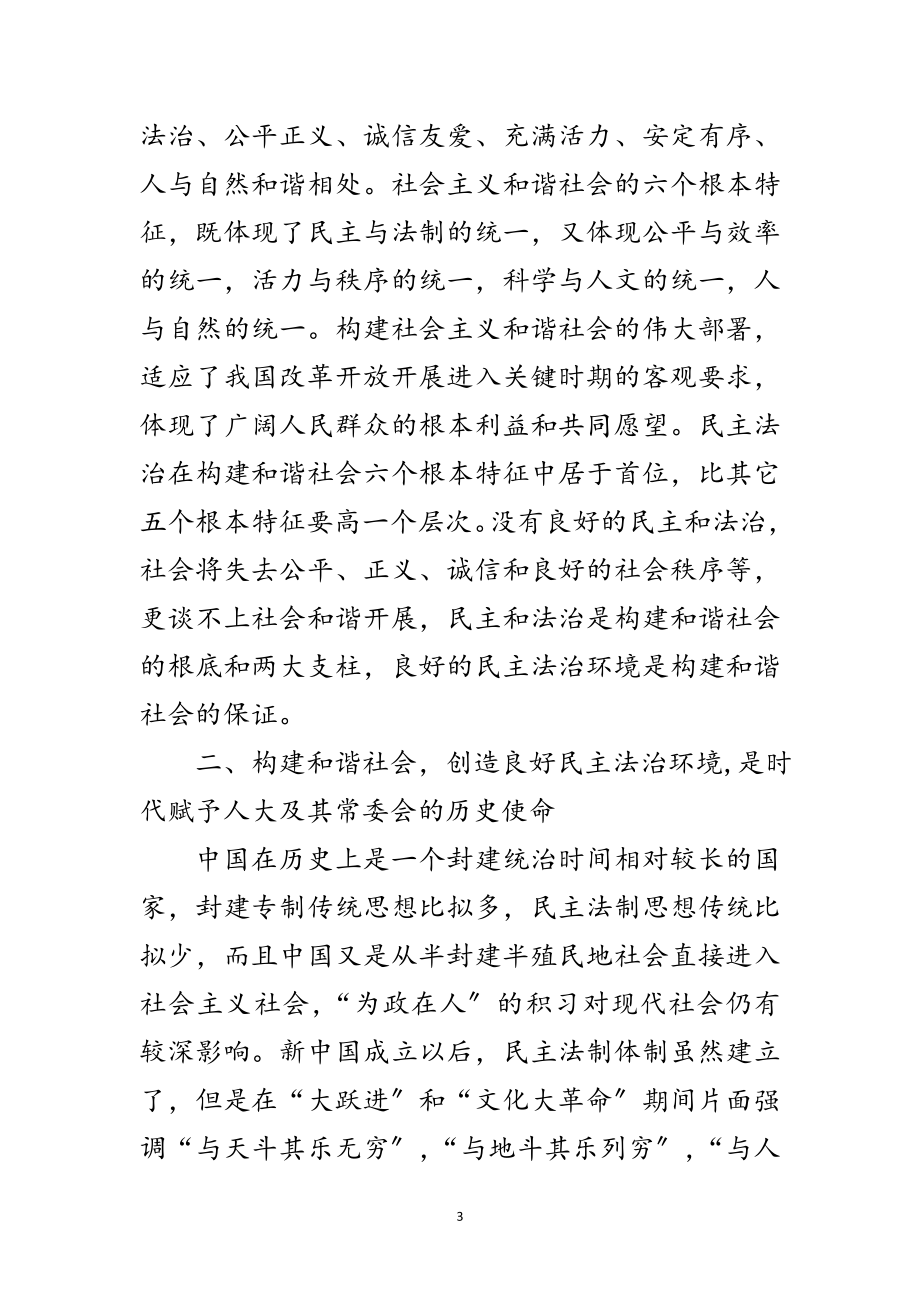 2023年谈充分发挥人大职能作用与构建社会主义和谐社会范文.doc_第3页