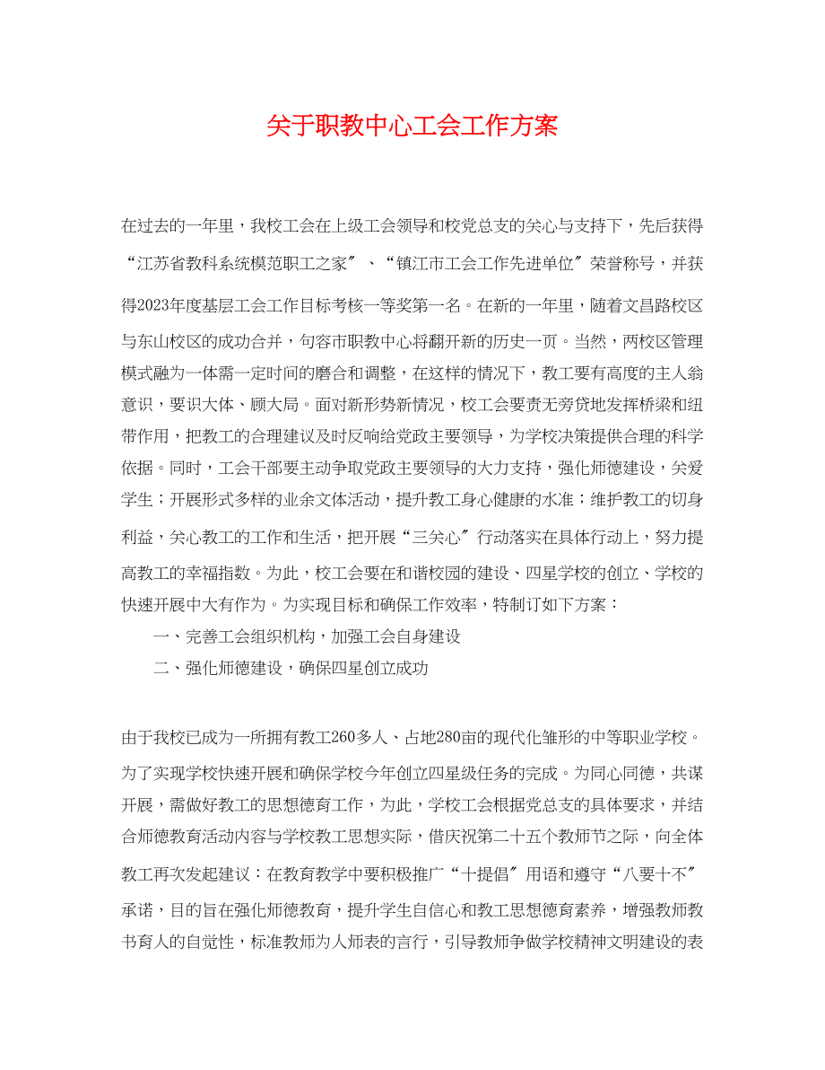 2023年关于职教中心工会工作计划.docx_第1页