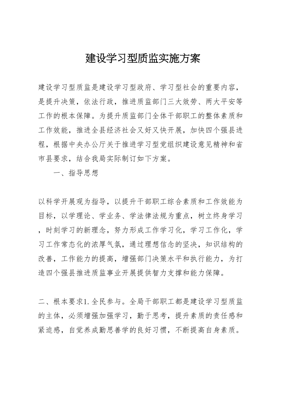 2023年建设学习型质监实施方案.doc_第1页