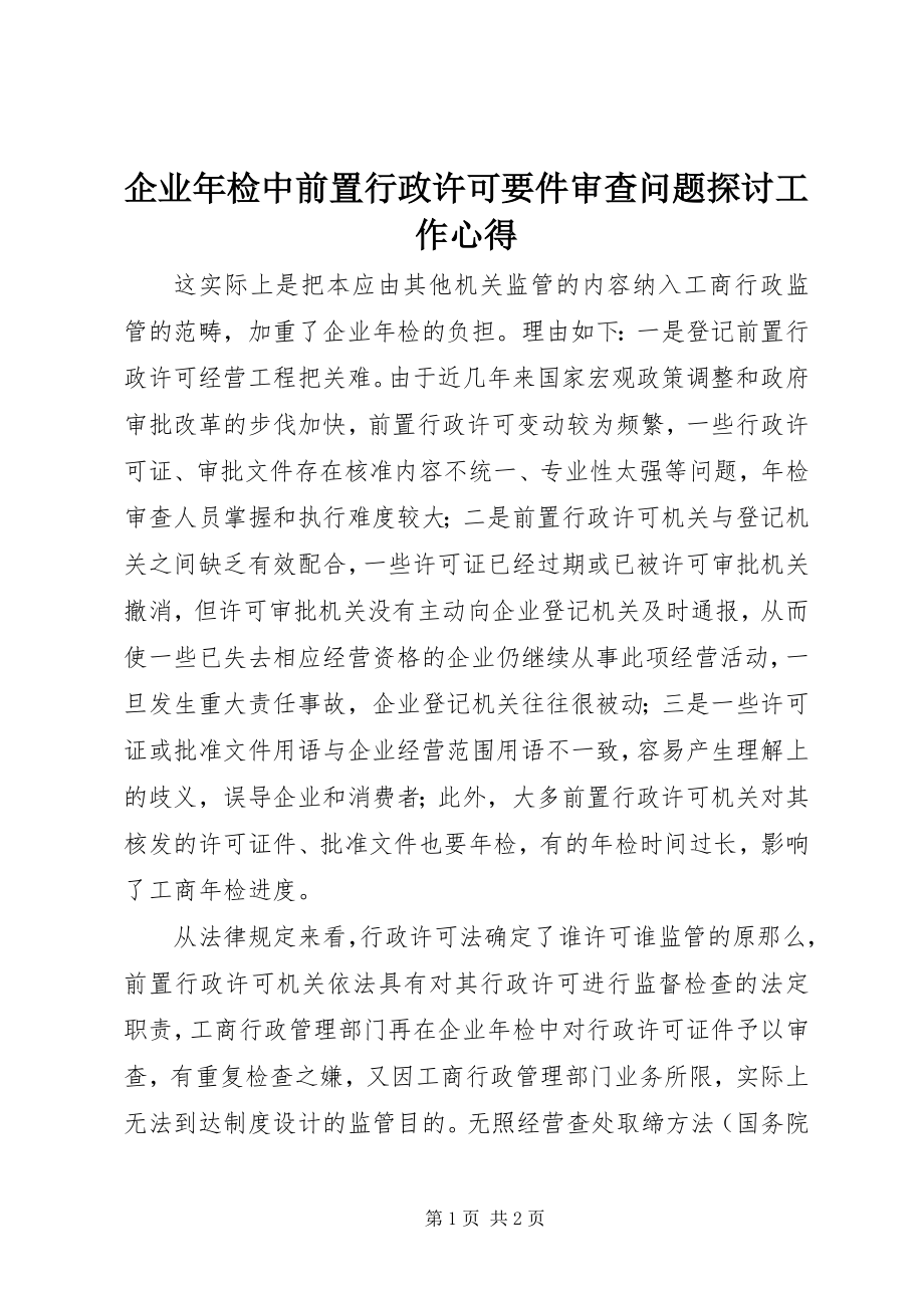 2023年企业年检中前置行政许可要件审查问题探讨工作心得.docx_第1页