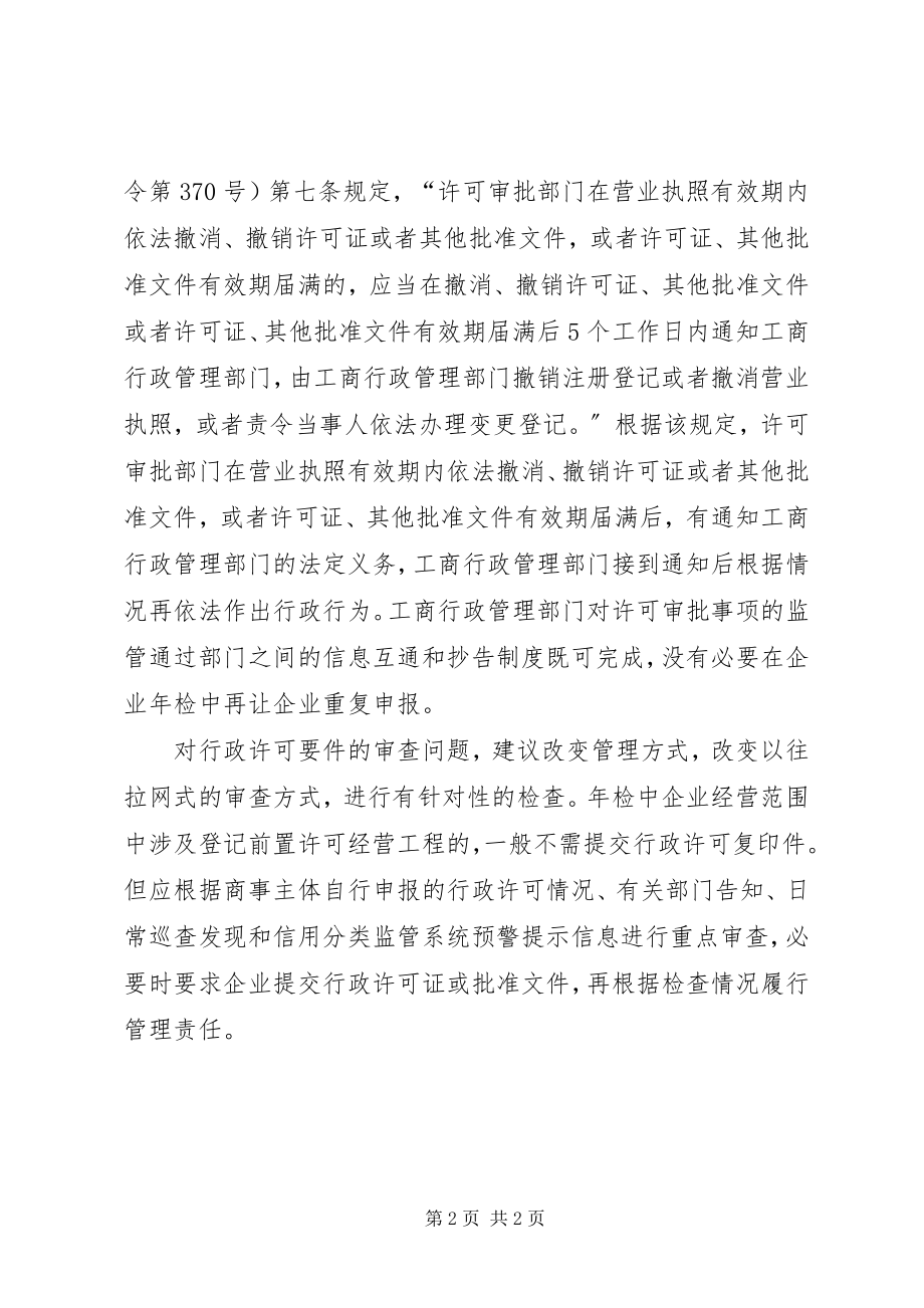 2023年企业年检中前置行政许可要件审查问题探讨工作心得.docx_第2页