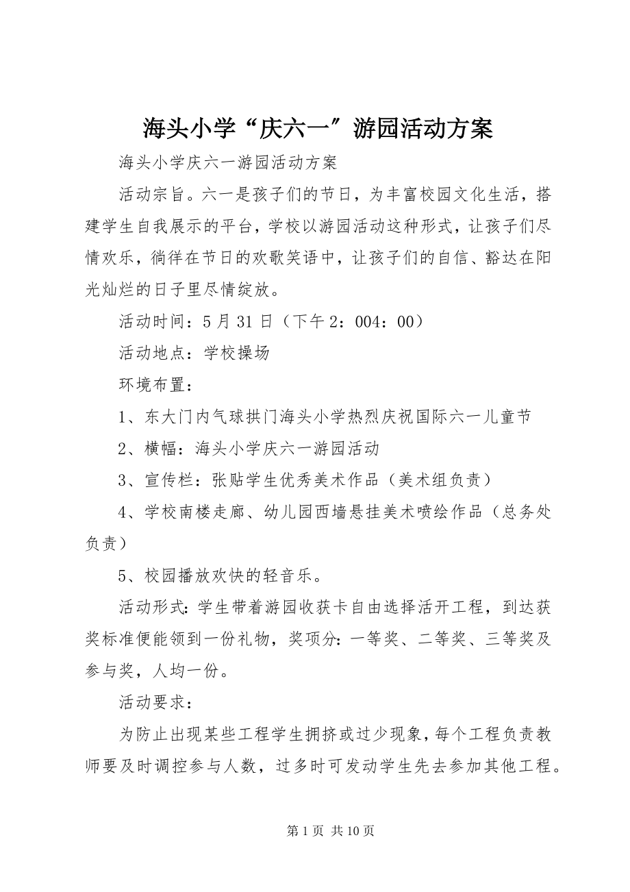 2023年海头小学“庆六一”游园活动方案.docx_第1页