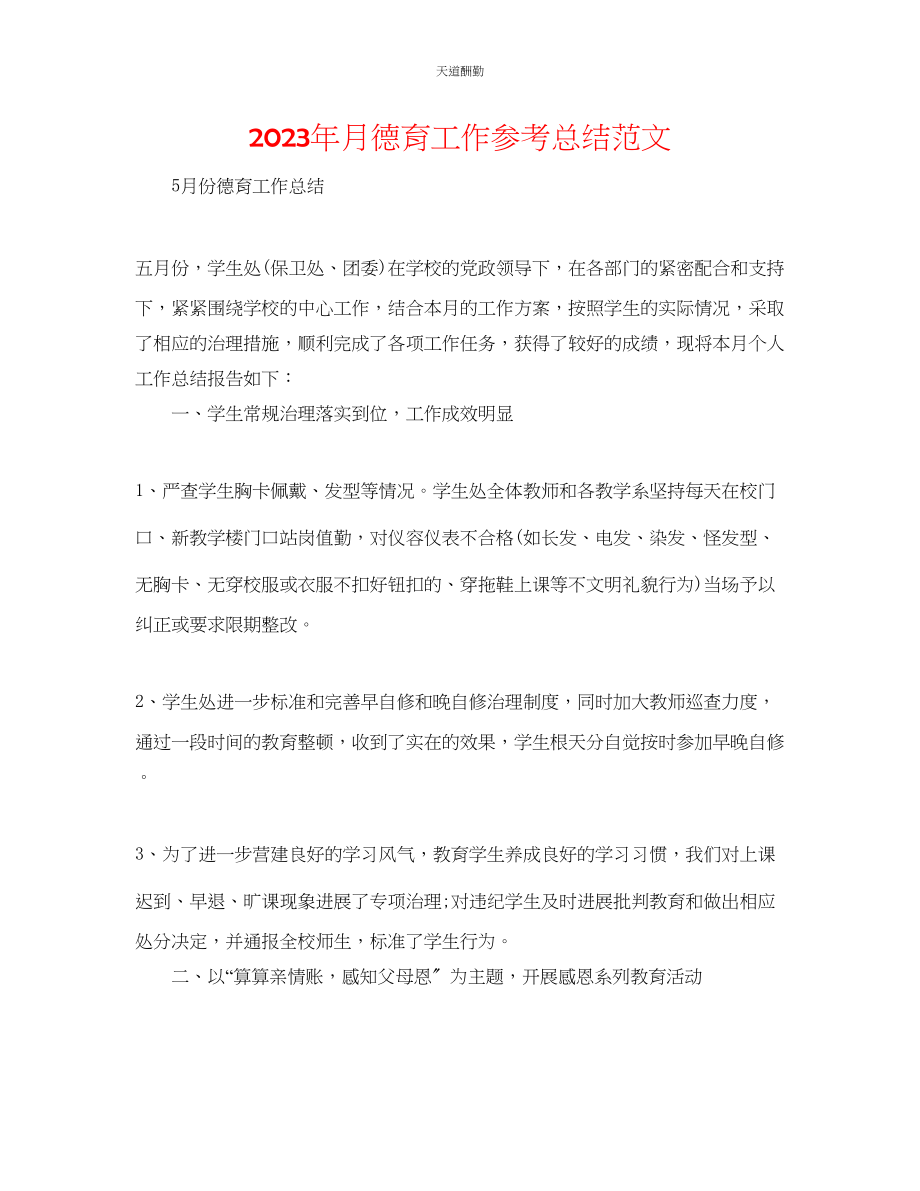 2023年月德育工作总结.docx_第1页