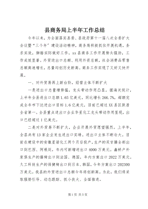 2023年县商务局上半年工作总结.docx