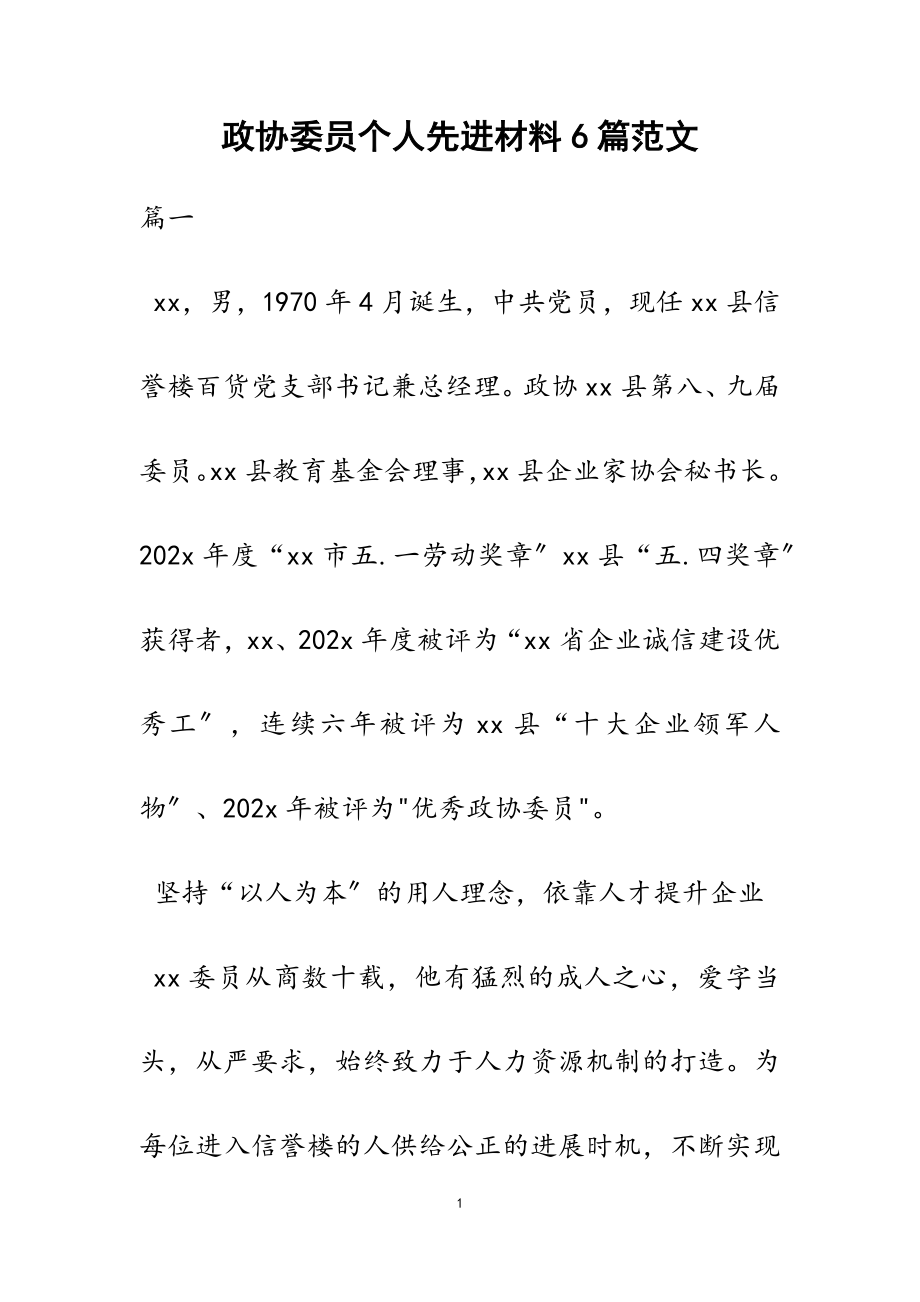 2023年政协委员个人先进材料6篇.doc_第1页