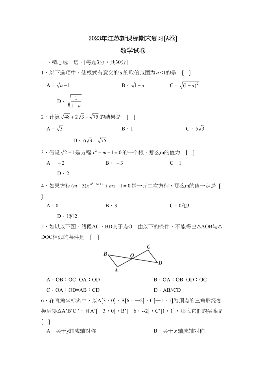 2023年江苏新课标版九年级上册期末复习A初中数学.docx_第1页