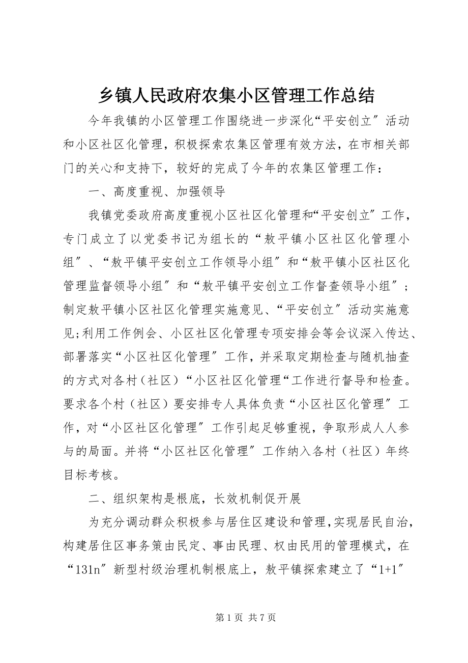 2023年乡镇人民政府农集小区管理工作总结.docx_第1页