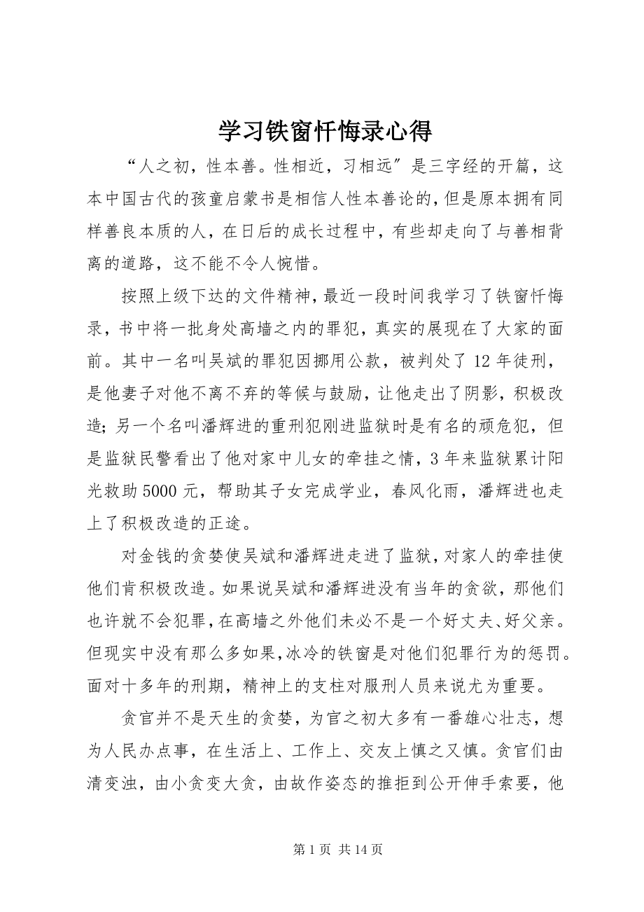 2023年学习《铁窗忏悔录》心得.docx_第1页