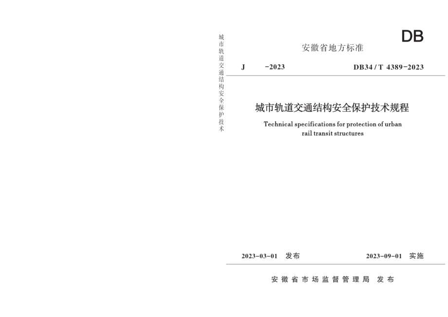 DB34T 4389-2023城市轨道交通结构安全保护技术规程.pdf_第1页