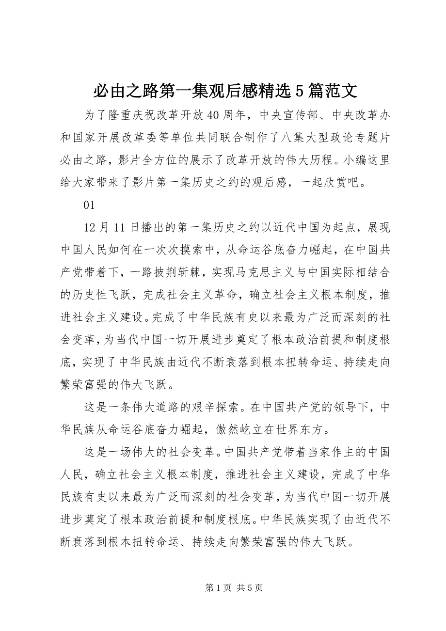 2023年必由之路第一集观后感精选5篇新编.docx_第1页