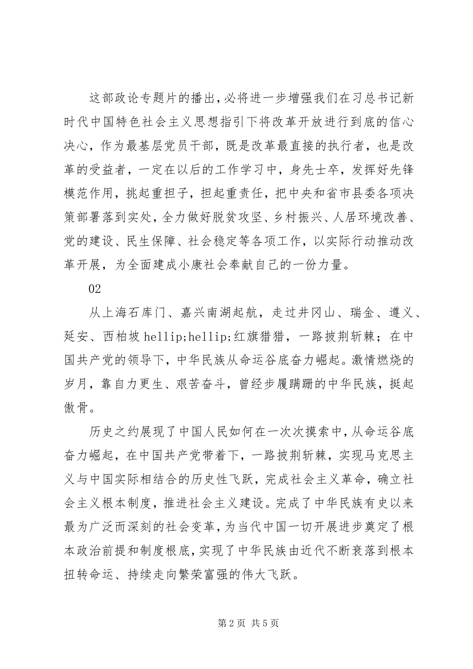 2023年必由之路第一集观后感精选5篇新编.docx_第2页