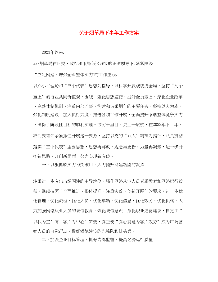 2023年关于烟草局下半工作计划.docx_第1页