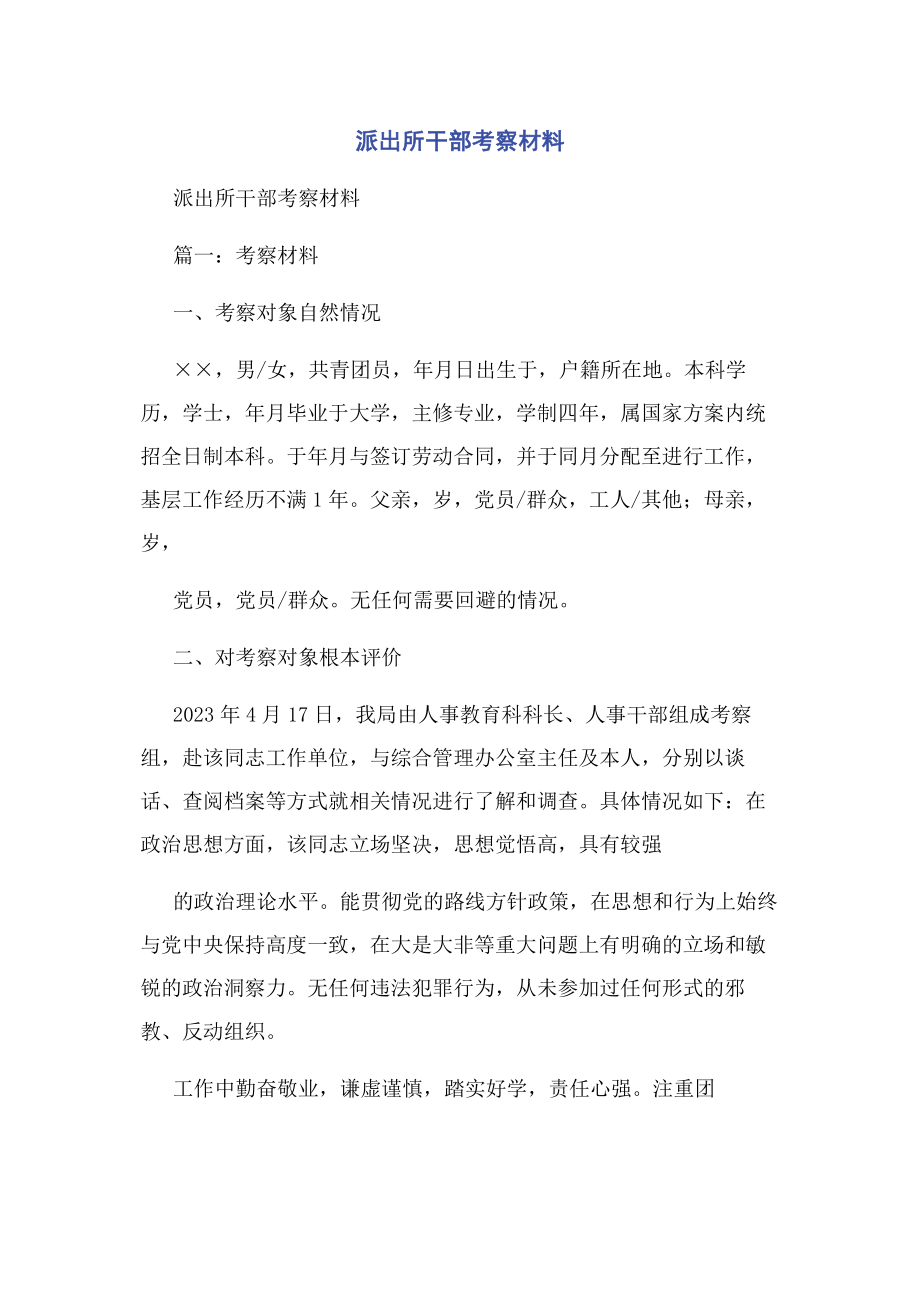 2023年派出所干部考察材料.docx_第1页