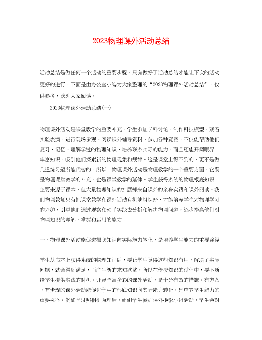 2023年物理课外活动总结.docx_第1页