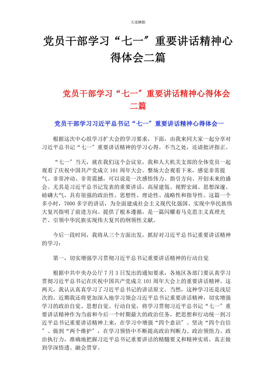 2023年党员干部学习“七”重要讲话精神心得体会二篇.docx_第1页