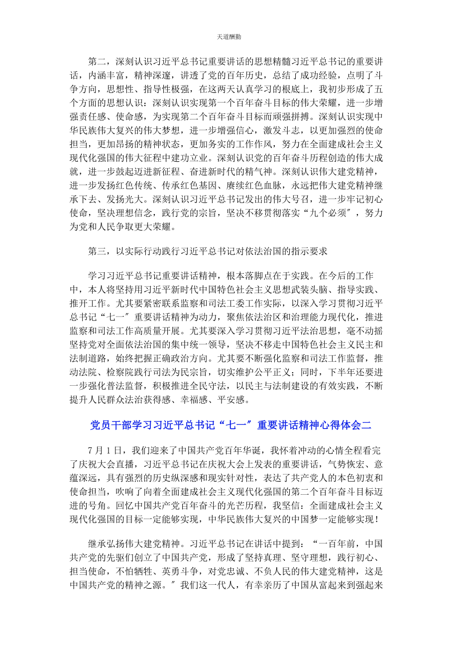 2023年党员干部学习“七”重要讲话精神心得体会二篇.docx_第2页