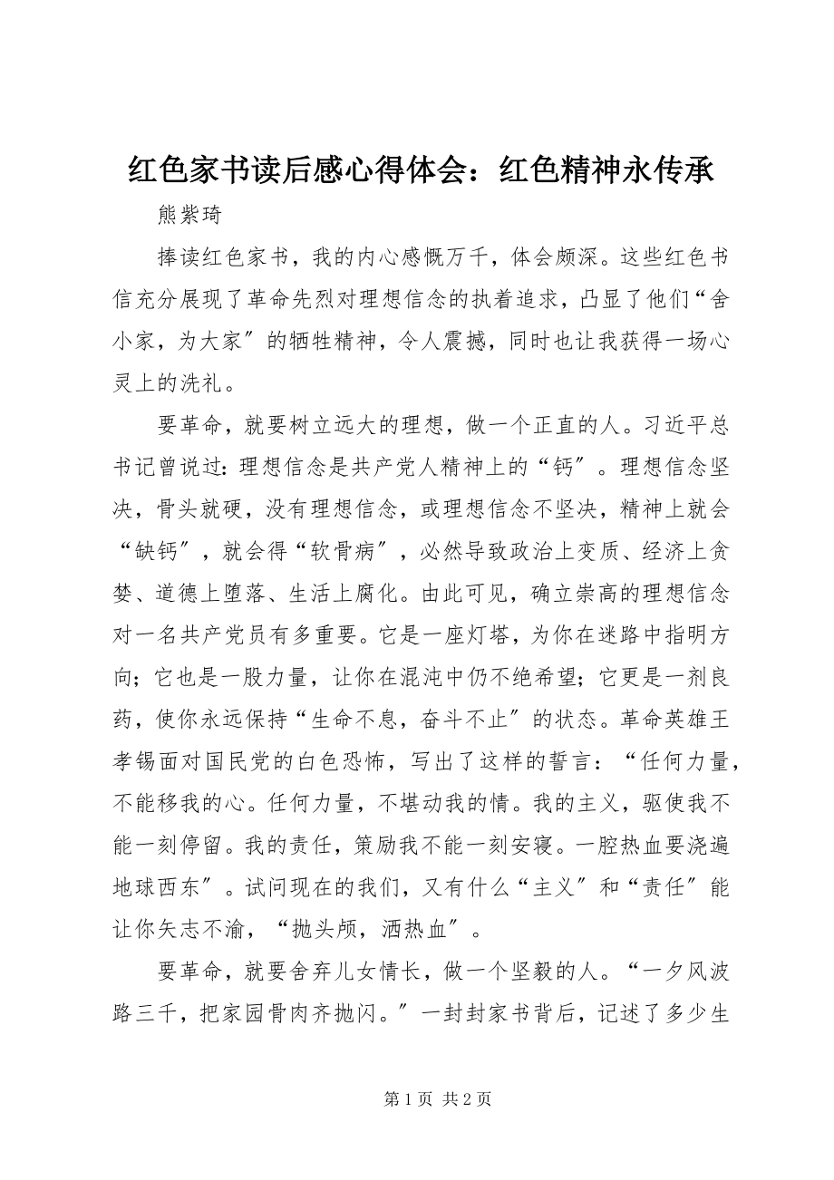 2023年《红色家书》读后感心得体会红色精神永传承新编.docx_第1页