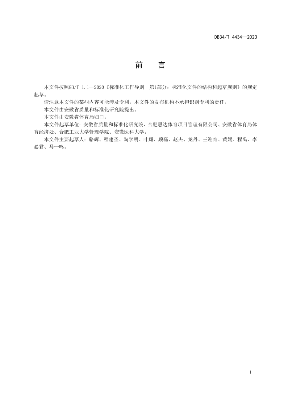 DB34T 4434-2023基于大数据的青少年体质健康评估通则.pdf_第3页