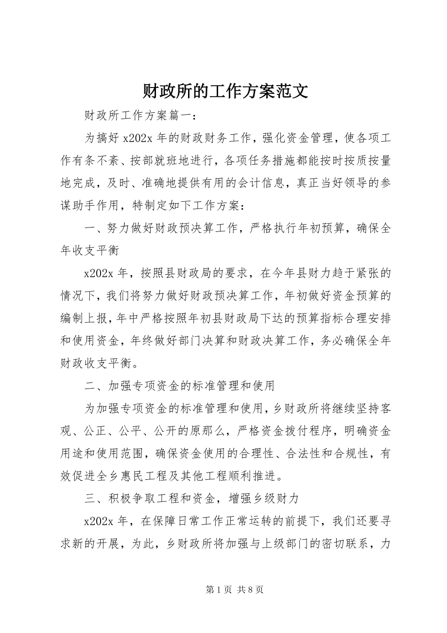 2023年财政所的工作计划.docx_第1页