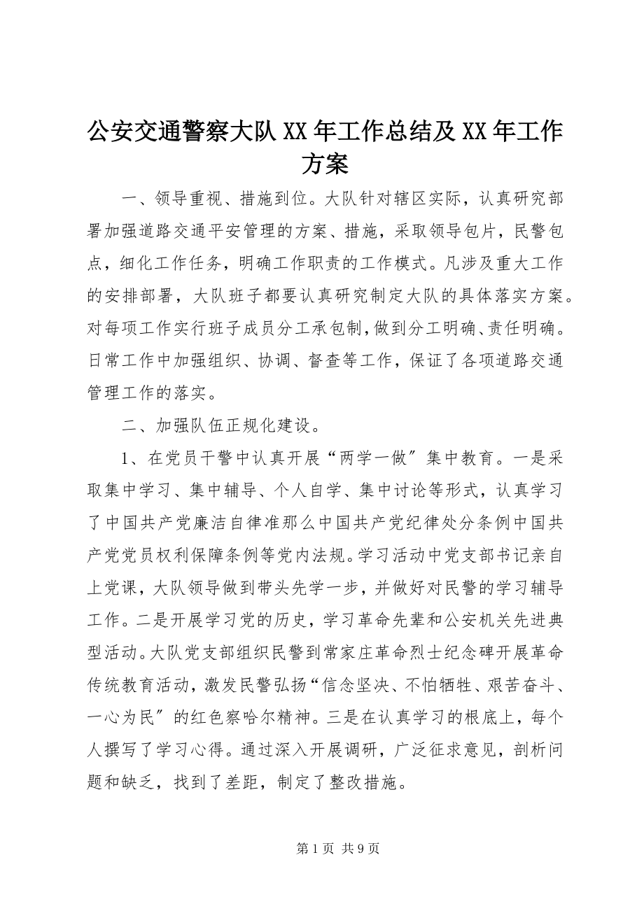 2023年公安交通警察大队某年工作总结及某年工作计划.docx_第1页