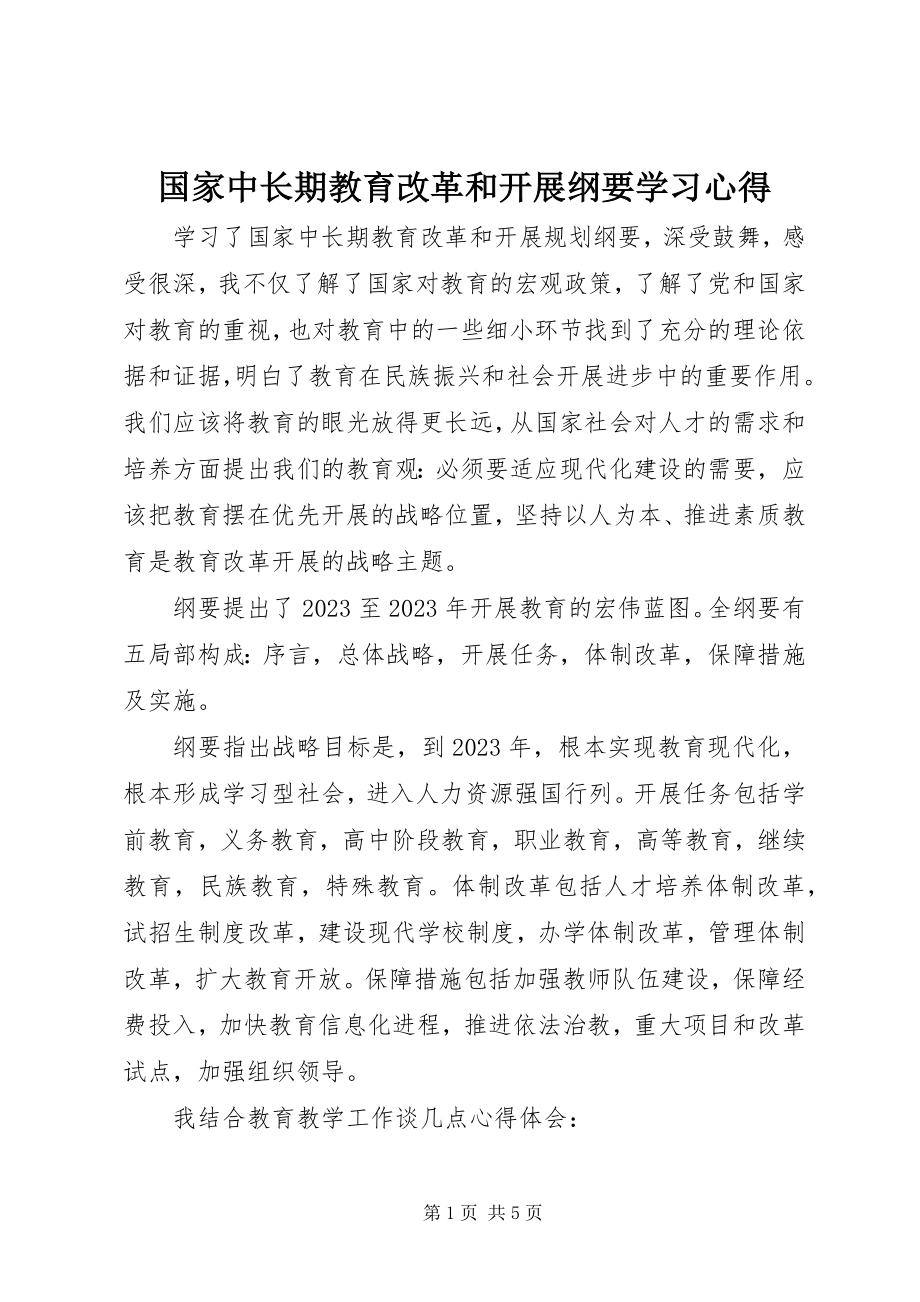 2023年《国家中长期教育改革和发展纲要》学习心得.docx_第1页