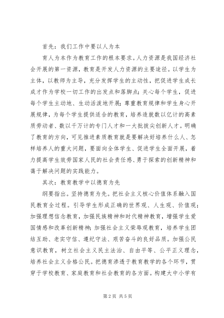 2023年《国家中长期教育改革和发展纲要》学习心得.docx_第2页