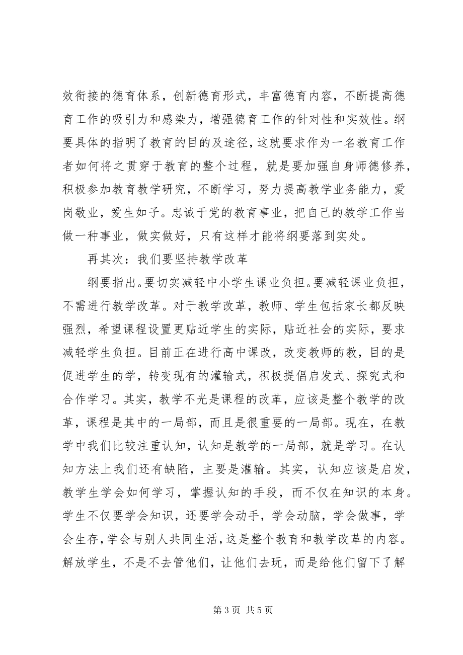 2023年《国家中长期教育改革和发展纲要》学习心得.docx_第3页