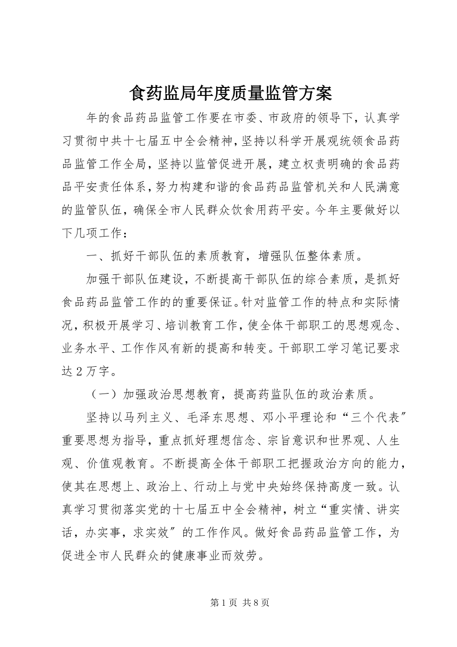 2023年食药监局年度质量监管计划.docx_第1页