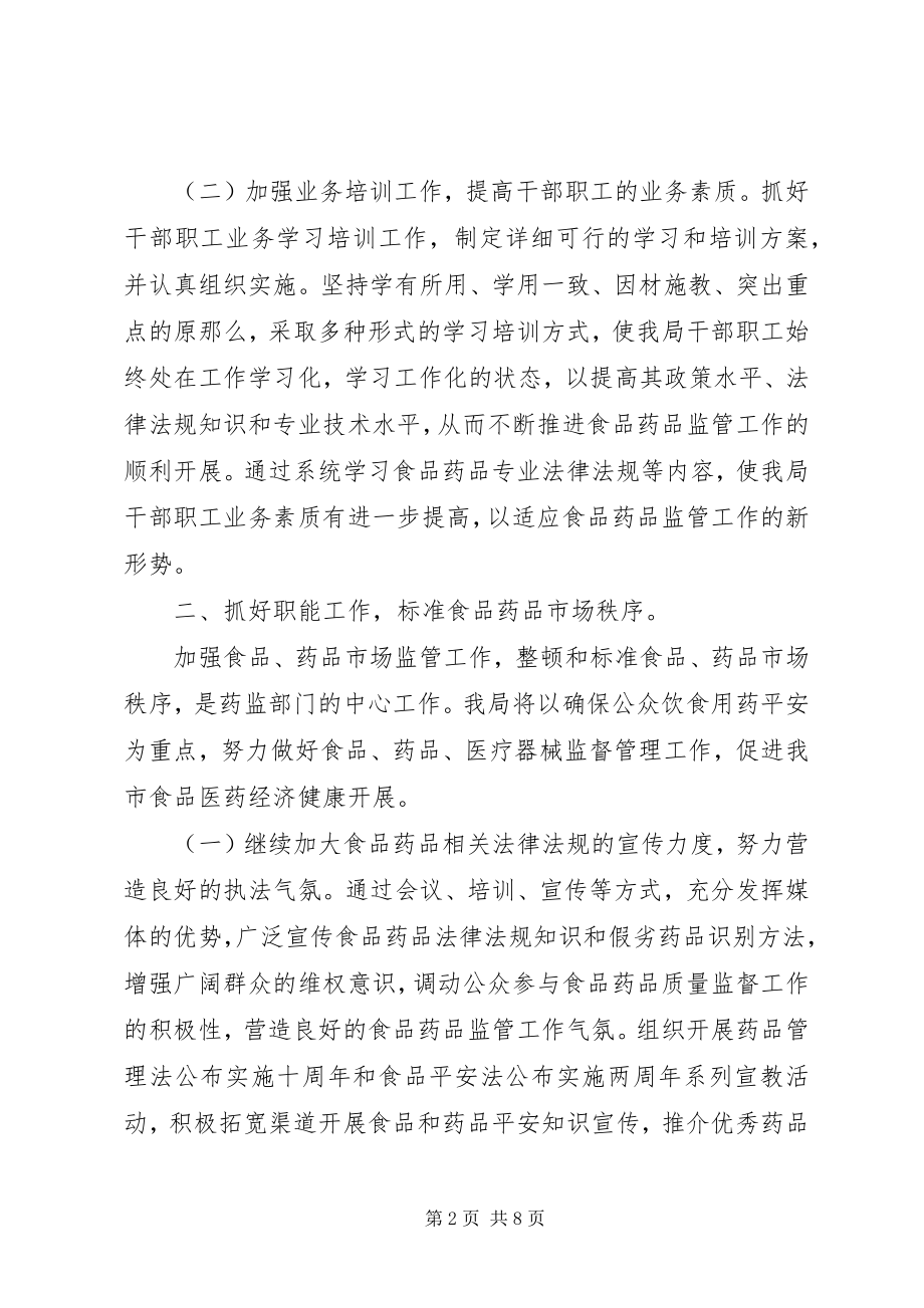 2023年食药监局年度质量监管计划.docx_第2页