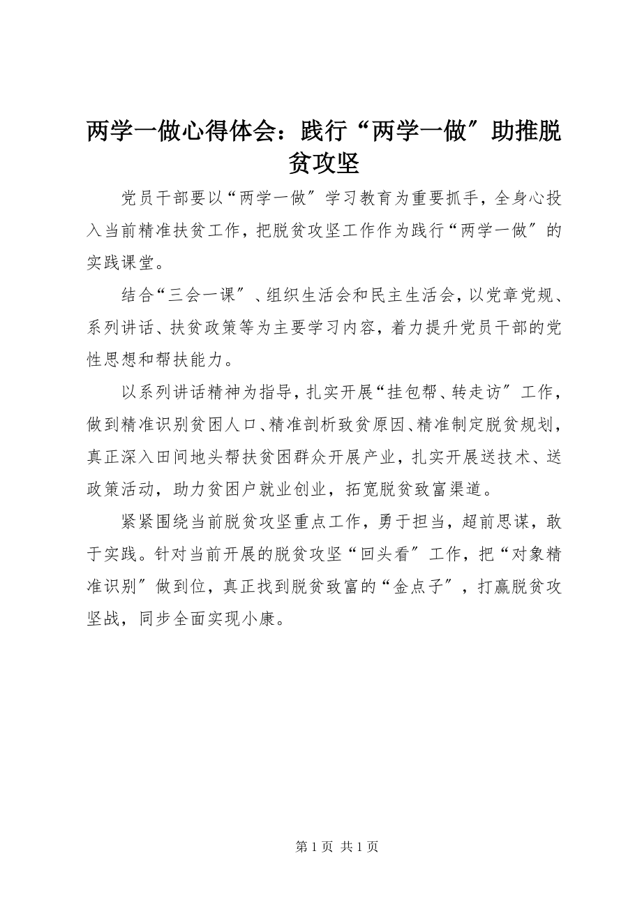 2023年两学一做心得体会践行“两学一做”助推脱贫攻坚.docx_第1页