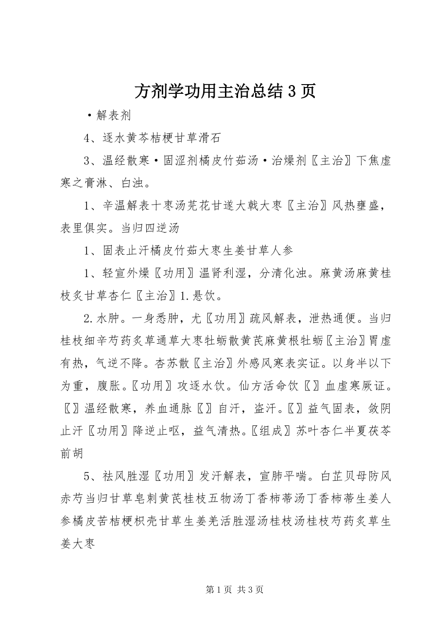 2023年方剂学功用主治总结3页.docx_第1页