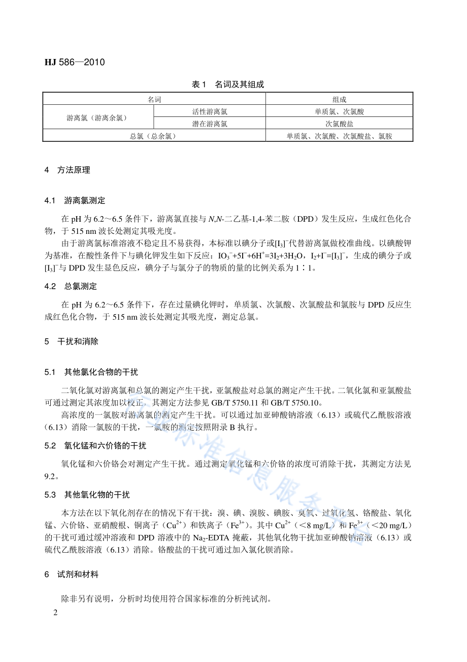 HJ 586-2010 水质 游离氯和总氯的测定 N,N-二乙基-1,4-苯二胺分光光度法.pdf_第2页