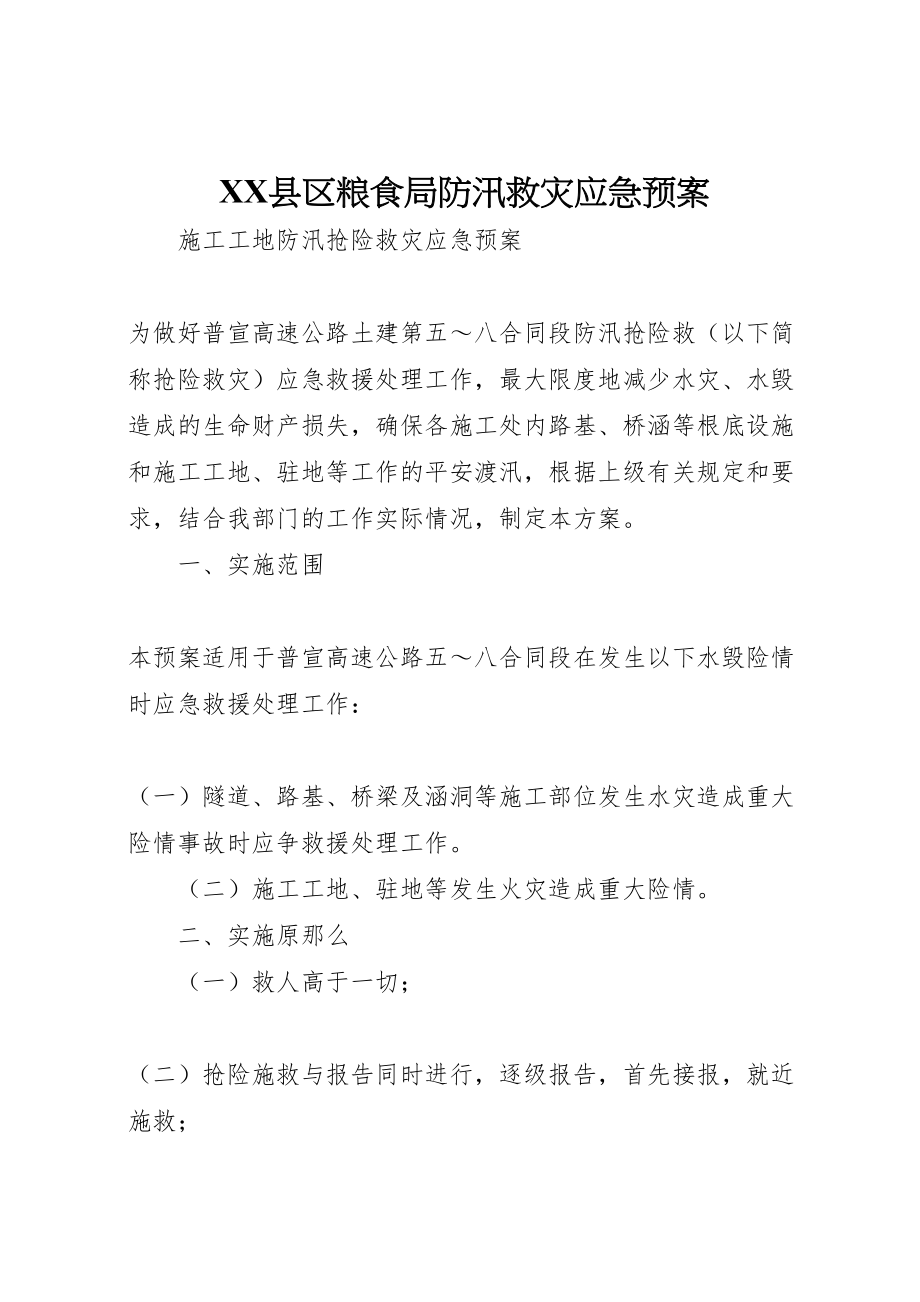 2023年县区粮食局防汛救灾应急预案 2.doc_第1页