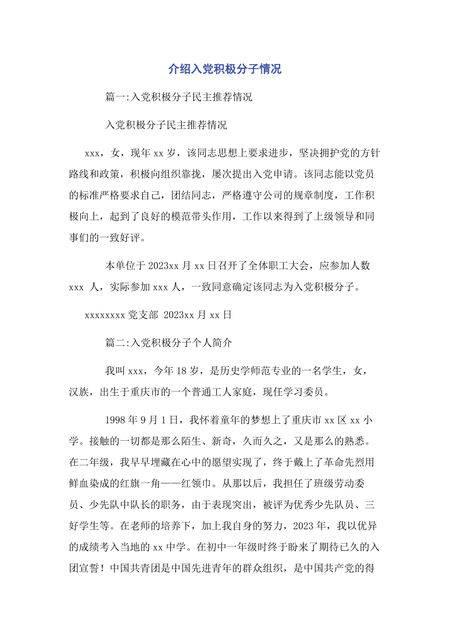 2023年介绍入党积极分子情况.docx_第1页