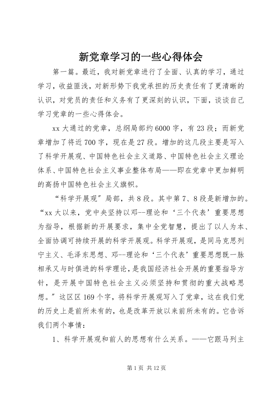 2023年新党章学习的一些心得体会.docx_第1页