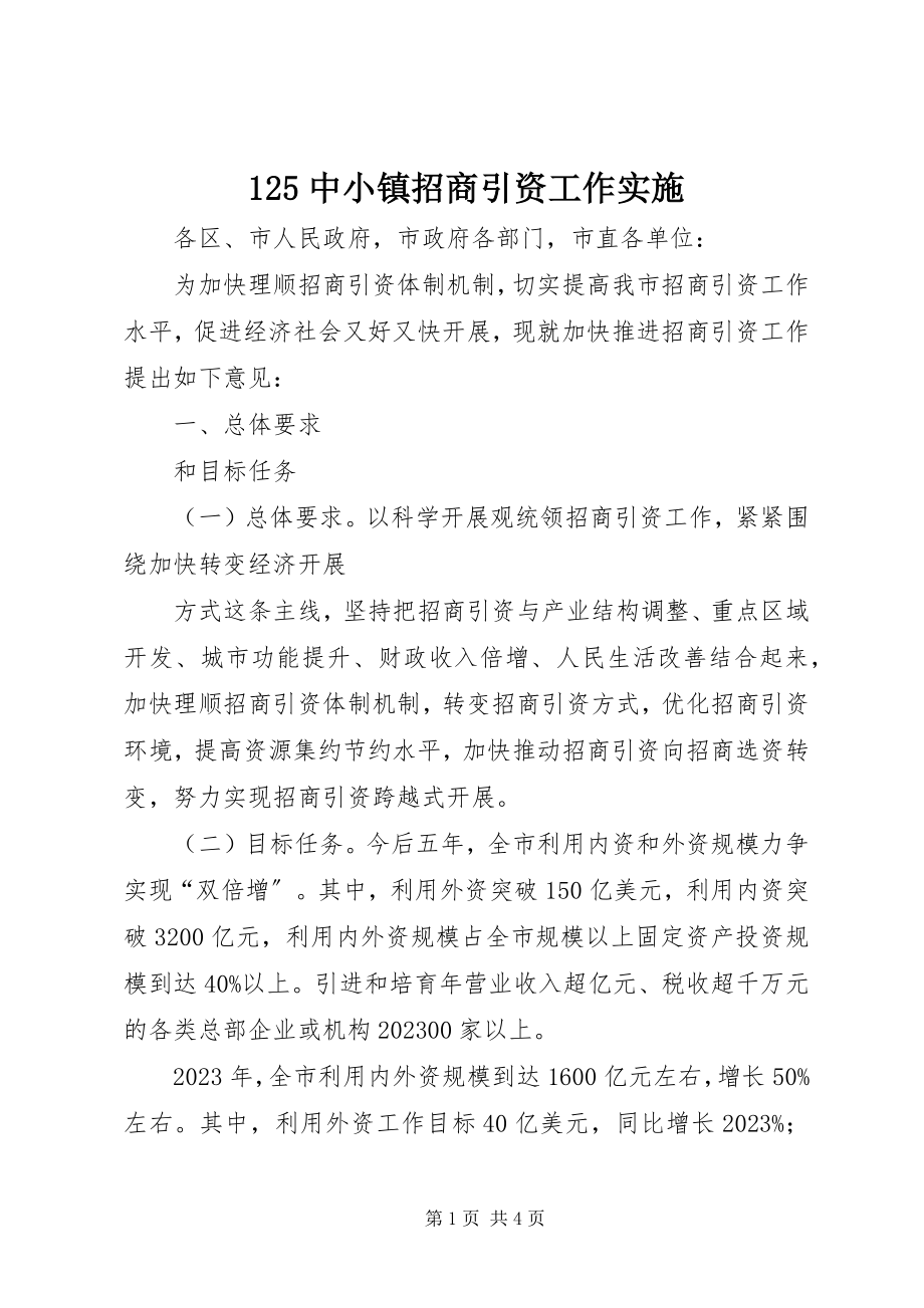 2023年中小镇招商引资工作实施新编.docx_第1页