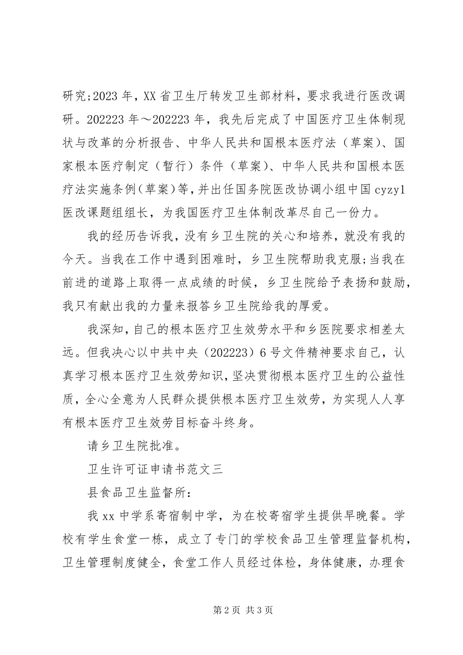 2023年卫生许可证申请书.docx_第2页