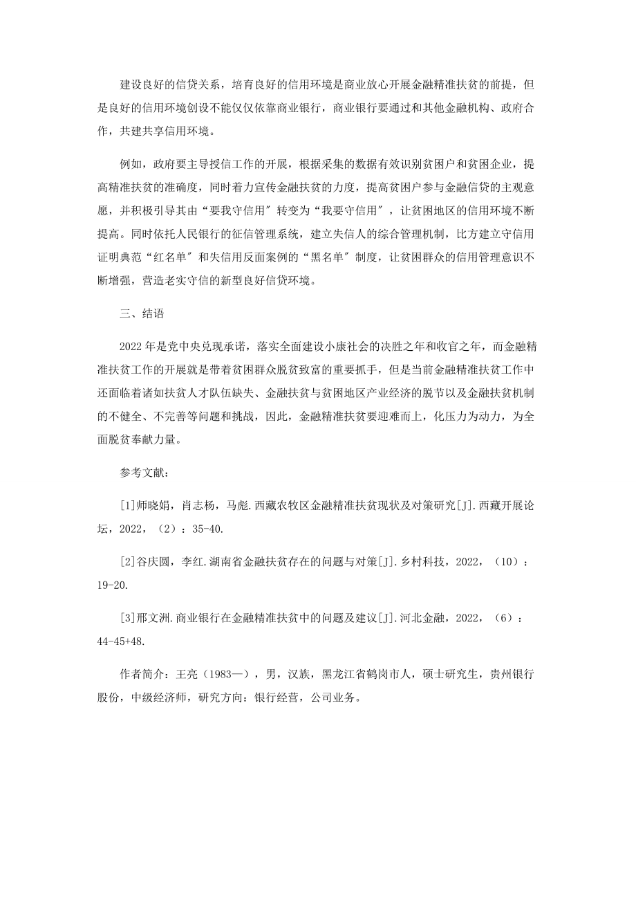 2023年商业银行金融精准扶贫问题及对策研究.docx_第3页