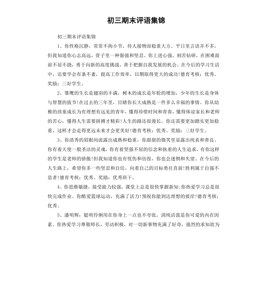 初三期末评语集锦.docx_第1页