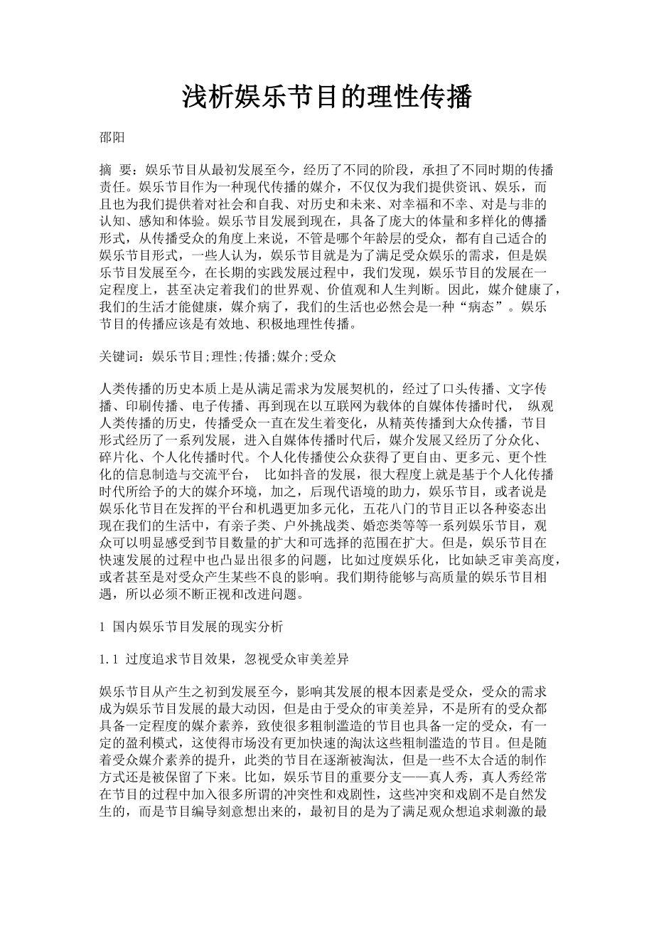 2023年浅析娱乐节目的理性传播.doc_第1页