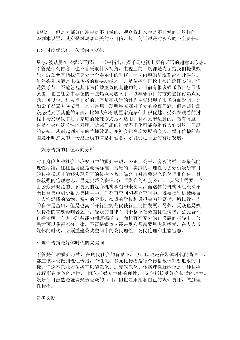 2023年浅析娱乐节目的理性传播.doc_第2页