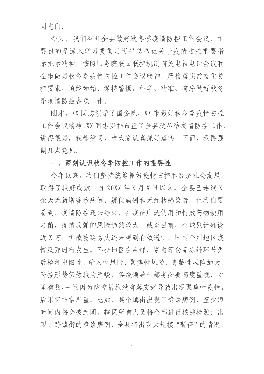 县委书记在全县做好秋冬季疫情防控工作会议上的讲话.docx_第1页