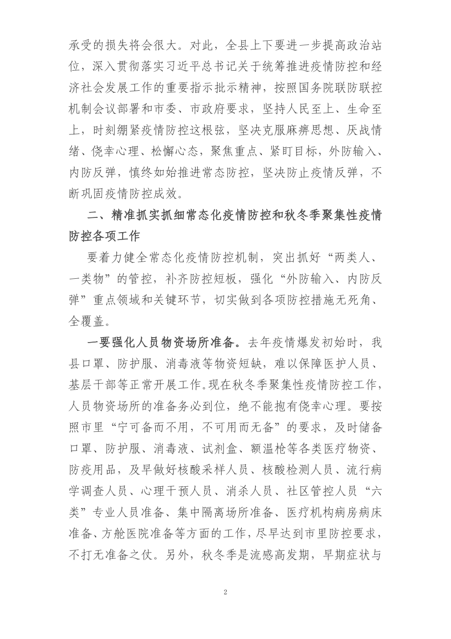 县委书记在全县做好秋冬季疫情防控工作会议上的讲话.docx_第2页