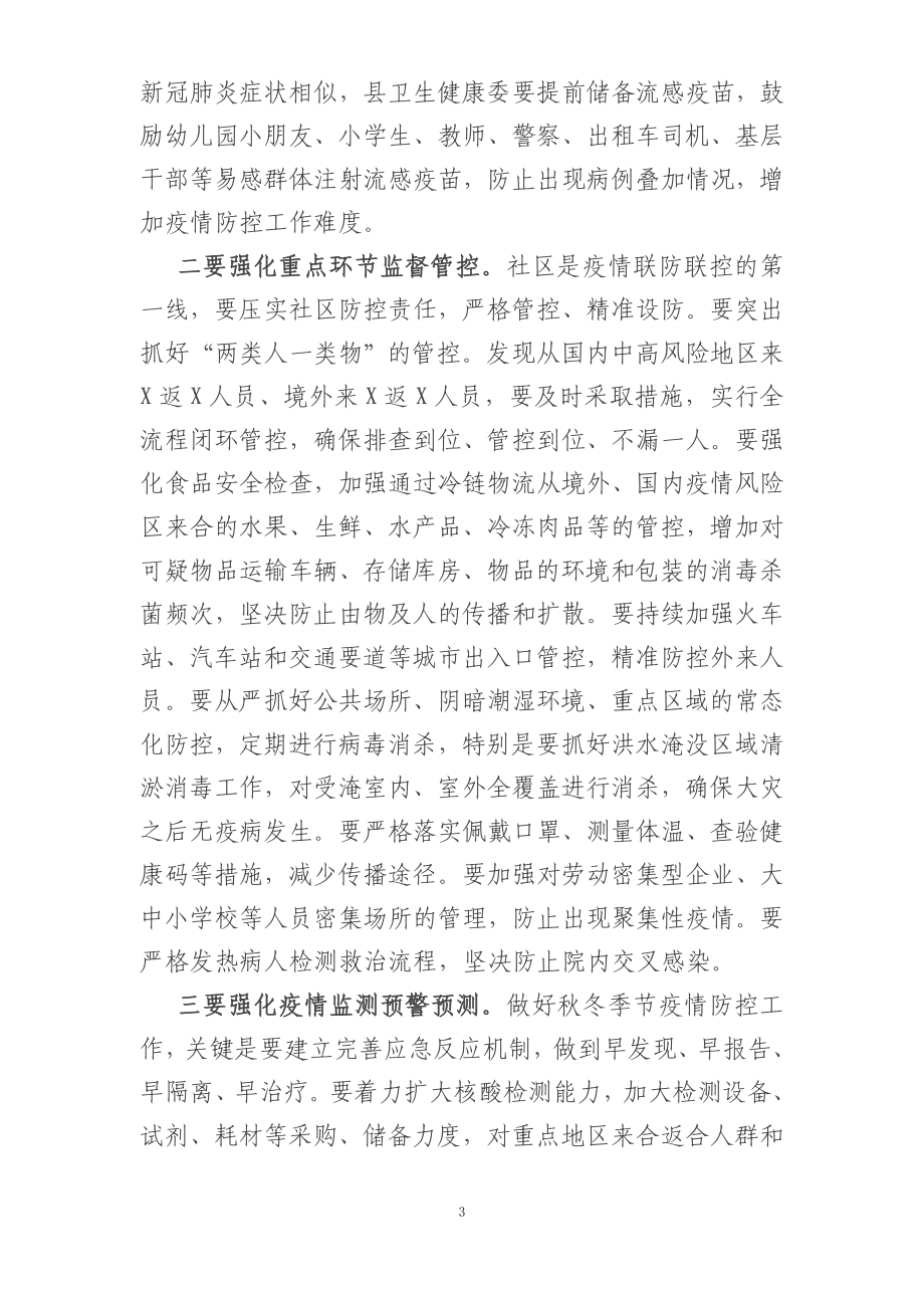 县委书记在全县做好秋冬季疫情防控工作会议上的讲话.docx_第3页