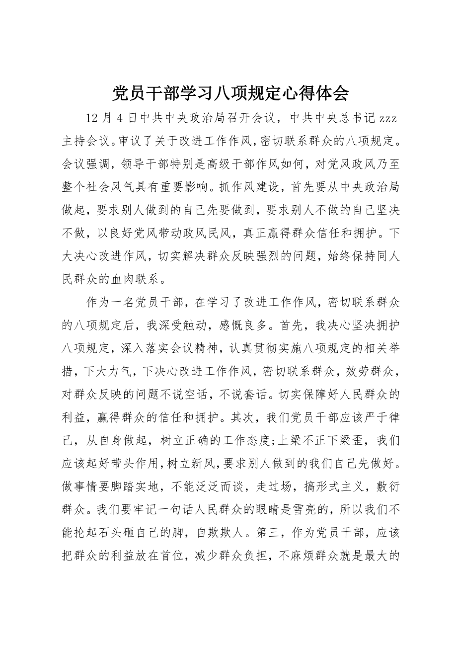 2023年党员干部学习八项规定心得体会.docx_第1页