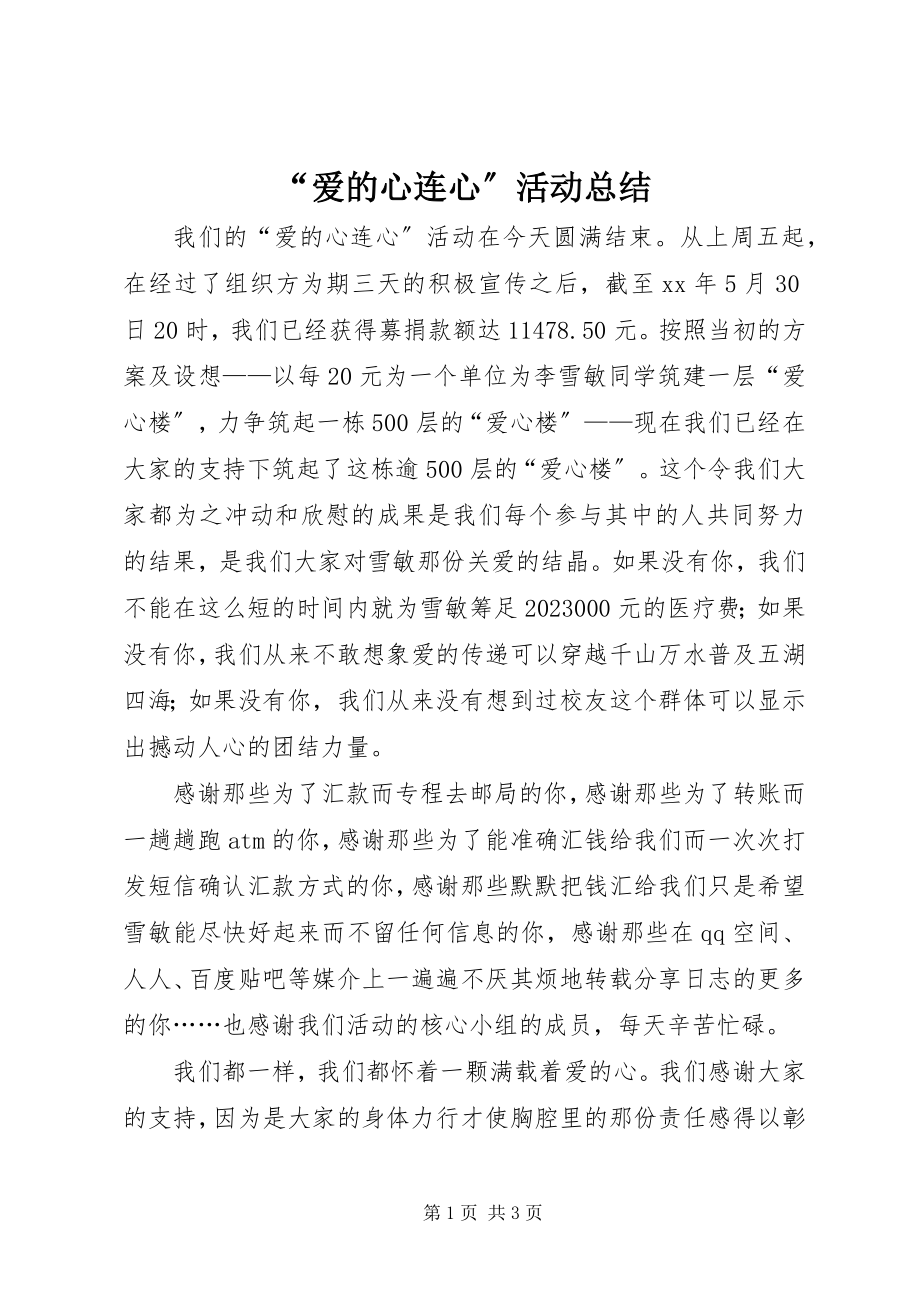 2023年“爱的心连心”活动总结新编.docx_第1页